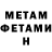 МЕТАМФЕТАМИН мет Nicolas Volkmer